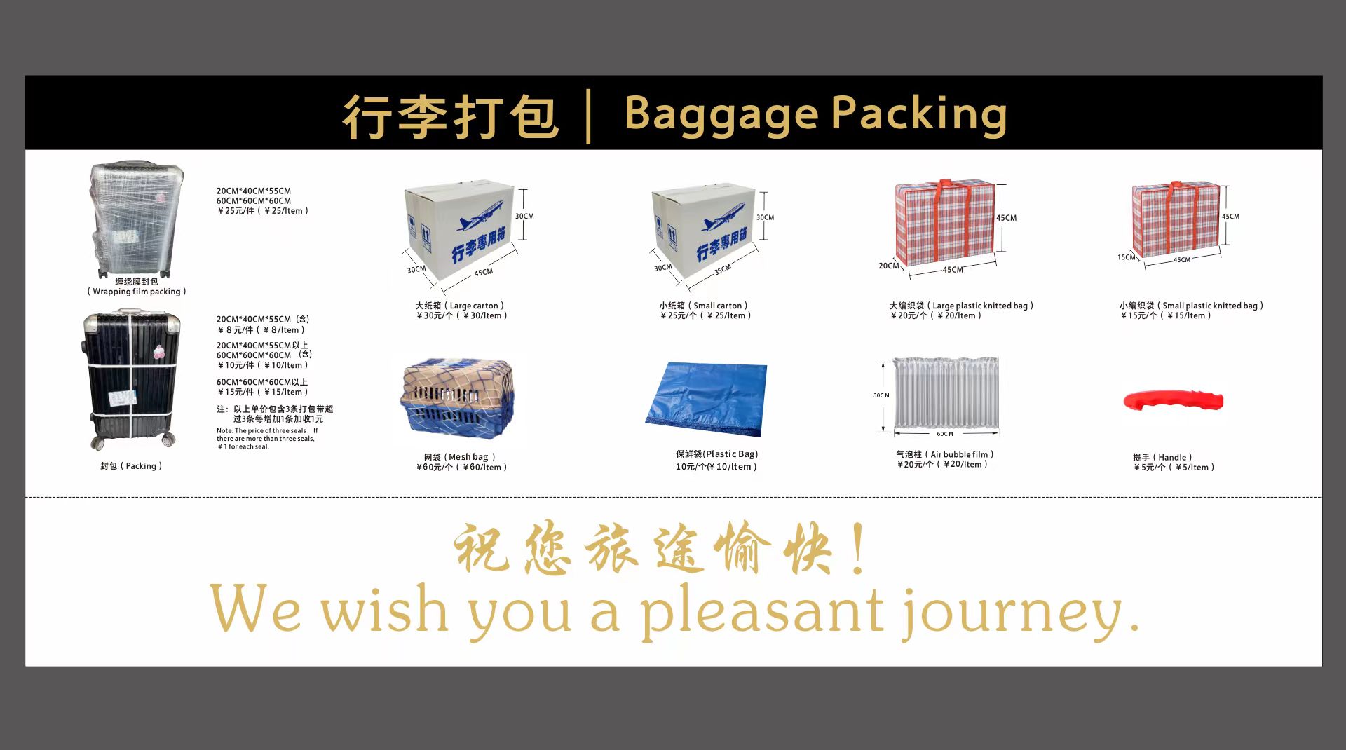 行李打包收费标准.jpg